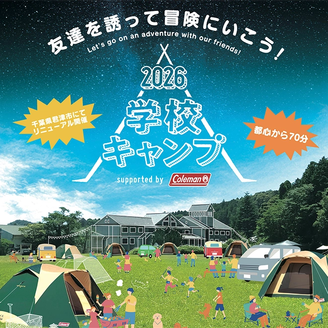 学校キャンプの画像