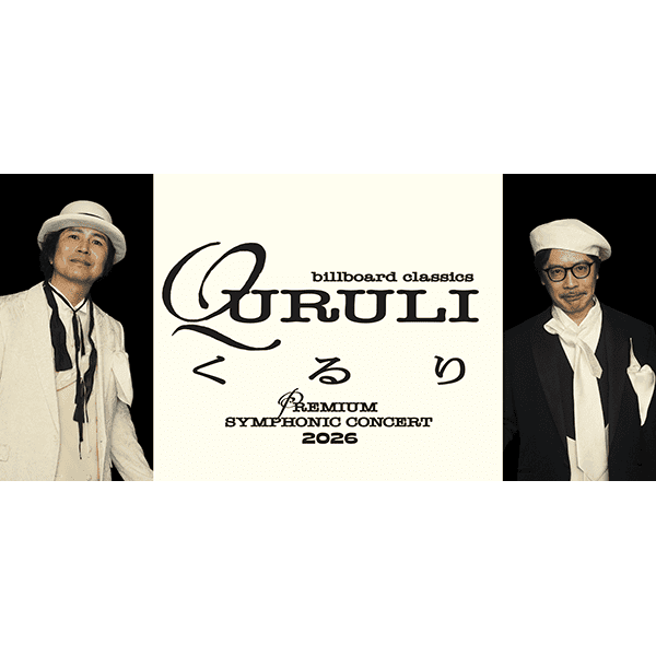 くるり billboard classics QURULI Premium Symphonic Concert 2026