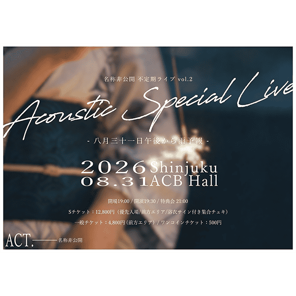 名称非公開 不定期ライブVol.2〜アコースティックスペシャルライブ〜