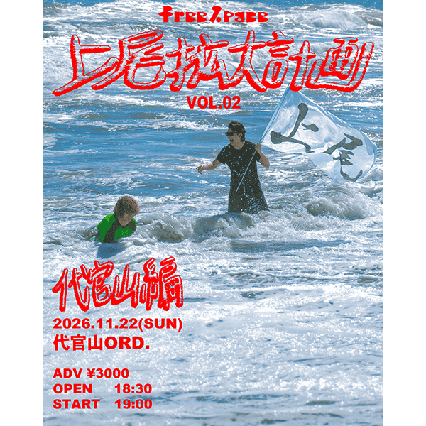 freespace 上尾拡大計画 代官山編