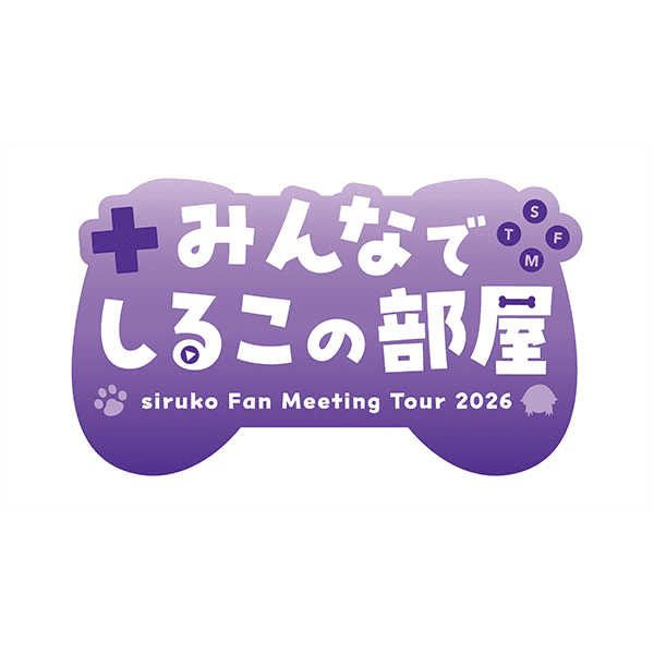 しるこ siruko Fan Meeting Tour 2026 〜みんなでしるこの部屋〜